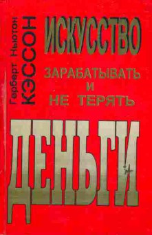 Книга Кэссон Г. Искусство зарабатывать и не терять деньги, 11-6455, Баград.рф